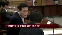 정부 "양적완화 불확실성 내년 초까지"