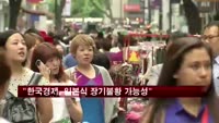 "한국 경제, 일본식 장기불황 가능성 크다"