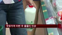 우유가격 이번 주 줄줄이 인상