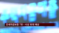 올해 전세자금보증 7조 공급…사상 최대치 예상
