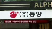 금감원, 오늘부터 동양증권 특별 점검