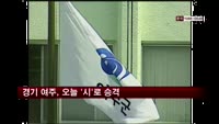 경기 여주, 오늘 '시'로 승격