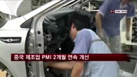 중국 제조업 PMI 2개월 연속 개선