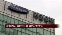 제일모직, 패션사업 삼성에버랜드에 양도…"소재기업 도약"
