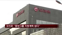 오리온 "동양그룹 지원계획 없다"