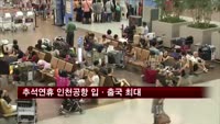 추석연휴 인천공항 입·출국 개항 이래 최대