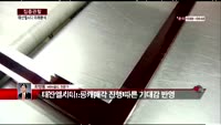[집중관찰] 태산엘시디 (7) 미래분석 - 최영동 MBN골드 전문가