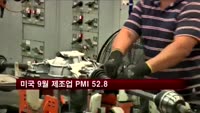 미국 9월 제조업 PMI 52.8