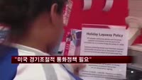 "미국 경기조절적 통화정책 필요"