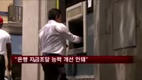 드라기 총재 "은행들 자금조달 상황 개선 안돼"