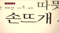 "올 겨울 손뜨개로 마음을 선물한다"