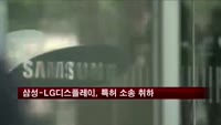삼성-LG디스플레이, 특허 소송 취하