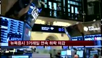 뉴욕증시 3거래일 연속 하락 마감