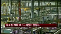 유로존 9월 PMI 52.1…예상치 웃돌아