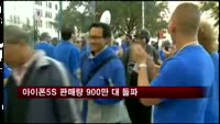 아이폰5S 판매량 900만 대 돌파