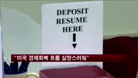 "미국 경제회복 흐름 실망스러워"