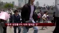 "중국 성장률 6% 이하 떨어질 것"