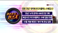 [풍문추적 렌즈-X] '한진해운, 미디어플렉스, 포스코'