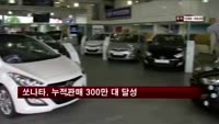 현대 '쏘나타' 국내 최초 누적판매 300만 대 달성