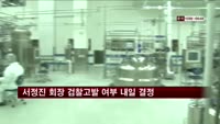 서정진 셀트리온 회장 검찰고발 여부 내일 결정