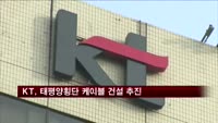KT, 태평양횡단 케이블 건설 위한 MOU 체결