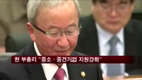 현오석 부총리 "중소·중견기업 지원 강화"