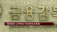 금감원 "동양증권 고객자산 안전하게 보호중"
