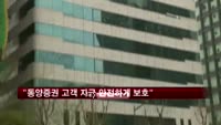 금감원 "동양증권 고객 자금 안전하게 보호"