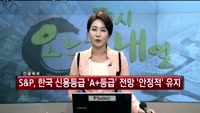 S&P, 한국 신용등급 'A+, 안정적' 유지