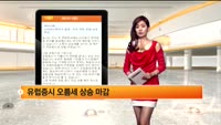[해외시황] 소비자신뢰지수 발표...미국 하락, 유럽 상승 마감