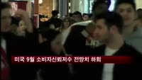 미국 9월 소비자신뢰지수 전망치 하회