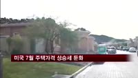 미국 7월 주택가격 상승세 둔화