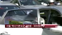 서울 택시 기본요금 3천원…600원 인상