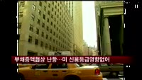 무디스 "부채증액한도협상 난항…미국 신용등급에 영향없어"