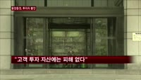 위기의 동양증권, 고객들도 불안하다
