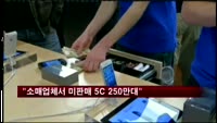 아이폰 판매 호조…"소매업체서 미판매된 5C 때문"