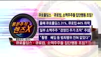 [풍문추적 렌즈-X] '셀트리온·큐로홀딩스·잉크테크'