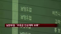 남양유업 "우윳값 인상계획 보류"