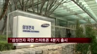 "삼성전자 곡면 스마트폰 4분기 출시"