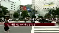 "아베 정부, 내달 1일 소비세인상 결정"