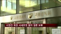 증선위, 서정진 셀트리온 회장 시세조정 결론 못 내려