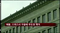 애플, 스위스서 구글에 주도권 뺏겨