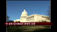 미 상원 임시예산안 본회의 상정