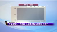 [풍문추적 렌즈-X] '셀트리온·큐로홀딩스·잉크테크'