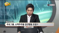 [풍문추적 렌즈-X] '셀트리온·큐로홀딩스·잉크테크'