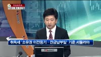 [생방송부동산] 이슈&이슈