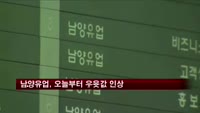 남양유업, 오늘부터 우윳값 200원 이상