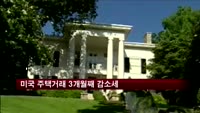 미국 주택거래 3개월째 감소세