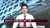 경상수지 19개월 연속 흑자 기록