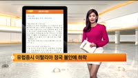 [해외시황] 뉴욕 증시 재정 협상 우려에 하락 마감